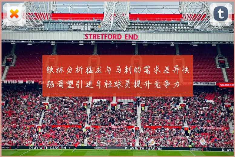 铁林分析猛龙与马刺的需求差异快船渴望引进年轻球员提升竞争力